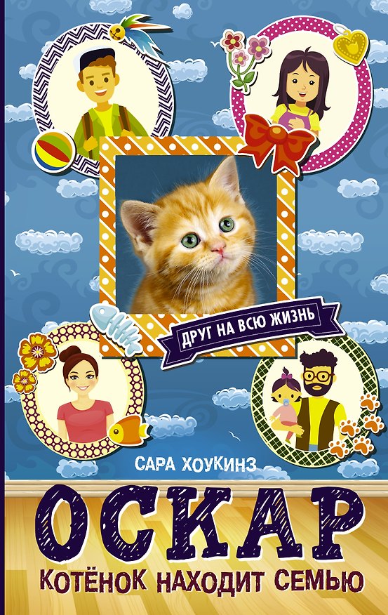 Книга Алфи Оскар. Котенок находит семью (Сара Хоккинз) — 1