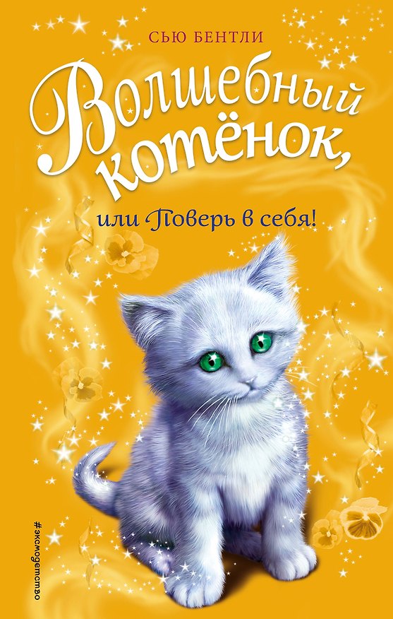 Книга Волшебный котёнок, или Поверь в себя! (выпуск 18) (Сью Бентли) — 1