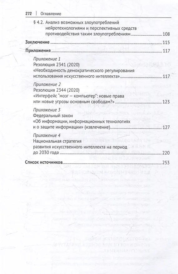 Книга Защита от злоупотребления искусственным интеллектом и нейротехнологиями в аспекте медиабезопасности. Монография () — 4