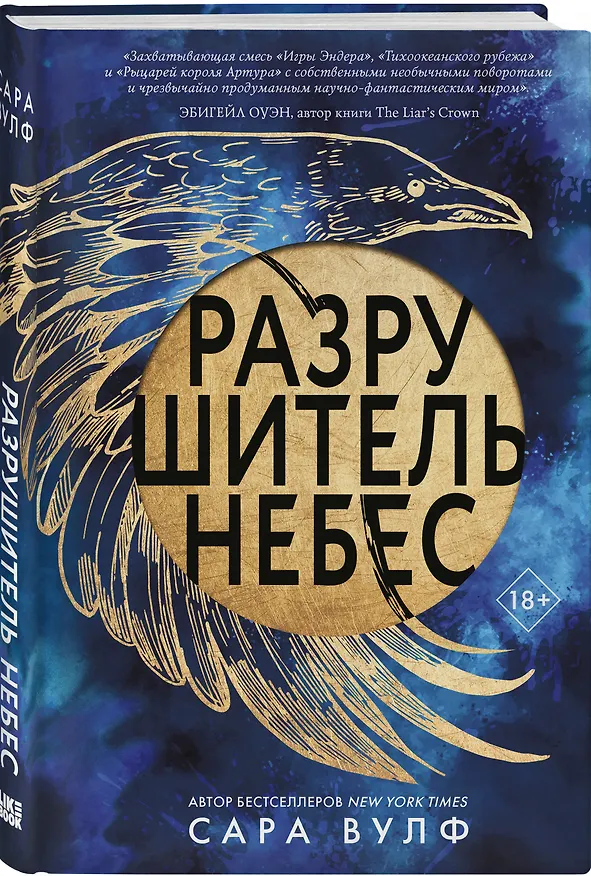 Книга Разрушитель небес (Сара Вулф) — 4