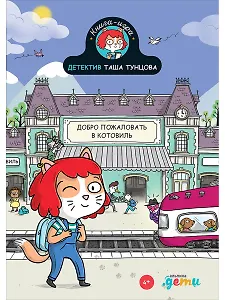 Детектив Таша Тунцова: Добро пожаловать в Котовиль
