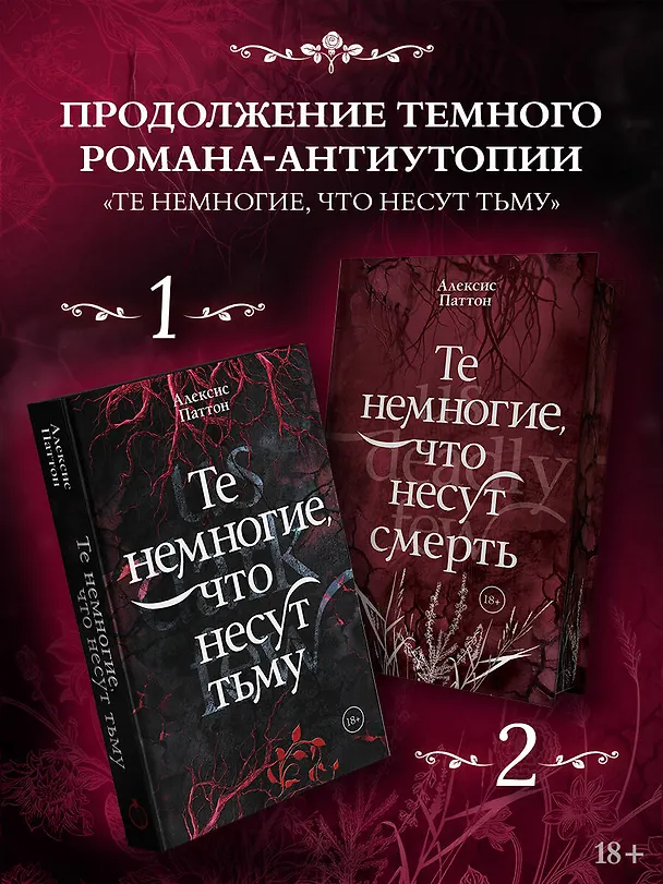 Книга Те немногие, что несут смерть (Алексис Паттон) — 9