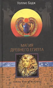 Магия Древнего Египта