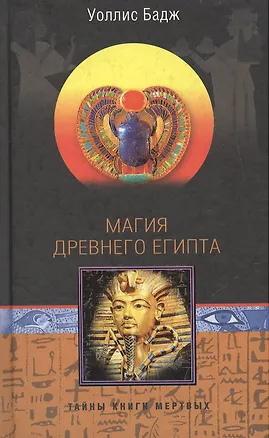 Книга Магия Древнего Египта (Эрнест Бадж)