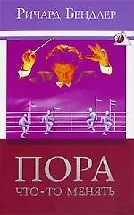 Пора что-то менять