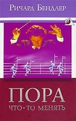 Книга Пора что-то менять () — 1