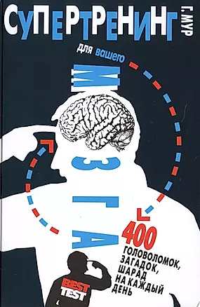 Супертренинг для вашего мозга. 400 головоломок, загадок, шарад на каждый день — 2734085 — 1