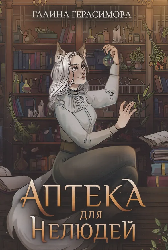 Книга Аптека для нелюдей (Галина Герасимова) — 1