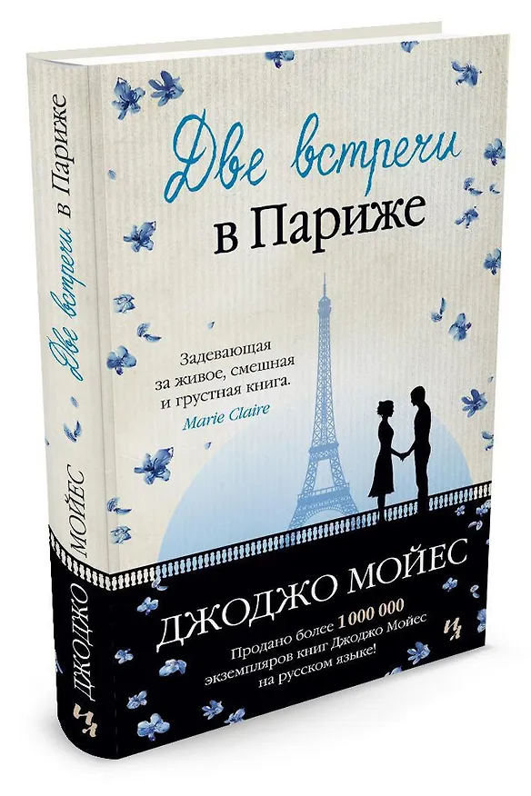 Книга Две встречи в Париже (Джоджо Мойес) — 2