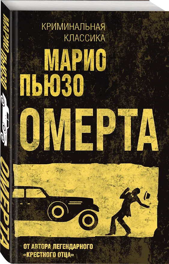 Книга Омерта (Марио Пьюзо) — 4
