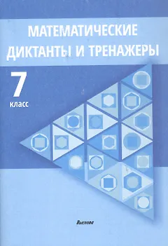 Математические диктанты и тренажеры. 7 класс. Пособие для педагогов