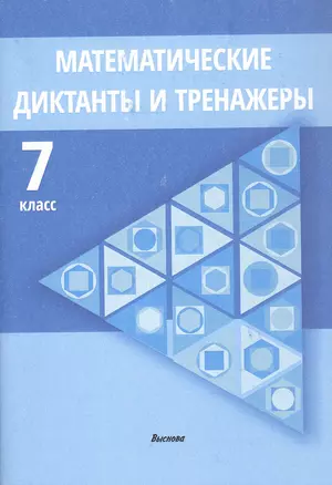 Математические диктанты и тренажеры. 7 класс. Пособие для педагогов — 3068094 — 1