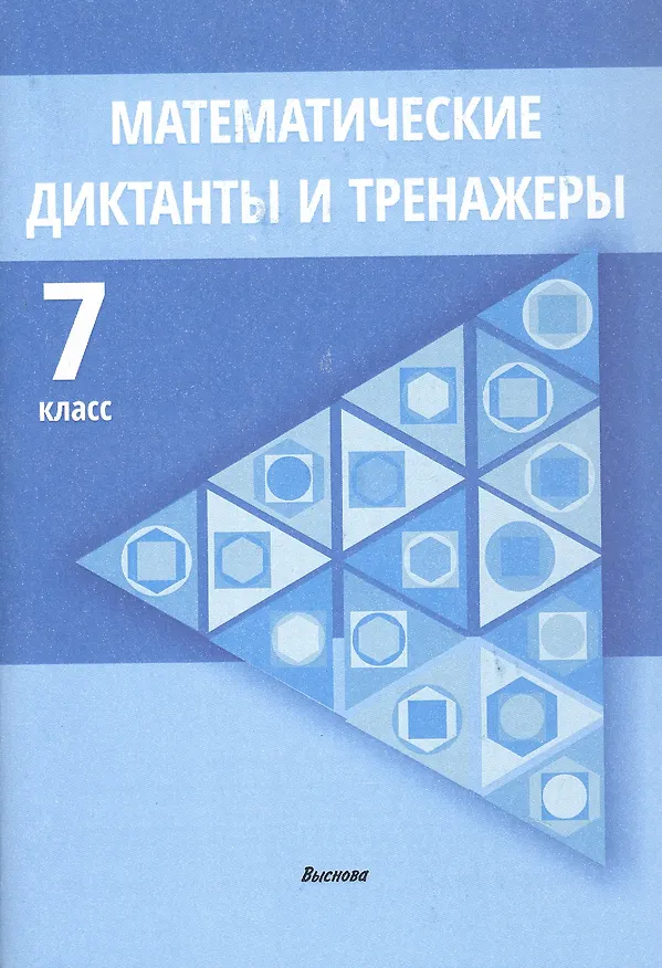 Книга Математические диктанты и тренажеры. 7 класс. Пособие для педагогов (Елена Герасименок, Татьяна Туровец) — 1