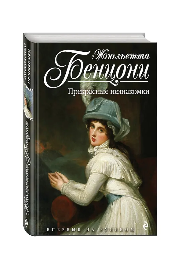 Книга Прекрасные незнакомки (Жюльетта Бенцони) — 4