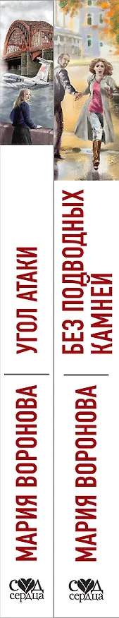 Книга Суд сердца. Романы М. Вороновой: Без подводных камней. Угол атаки (комплект из 2 книг) (Мария Воронова) — 3
