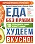 Еда без правил. Кето для ленивых.Нарушай правила и худей — 3046226 — 1