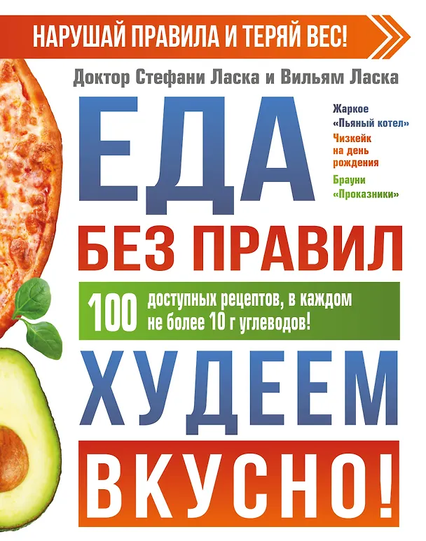 Книга Еда без правил. Кето для ленивых.Нарушай правила и худей (Стефани Ласка) — 1