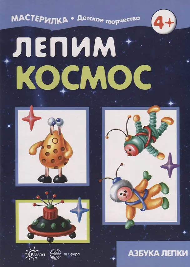 Книга Лепим космос (Людмила Грушина) — 2
