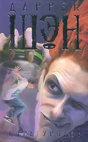 Цирк уродов даррен шен. Мопассан мать уродов. Цирк уродов книга даррен шэн. Книга уродство в искусстве. Цирк уродов афиша.
