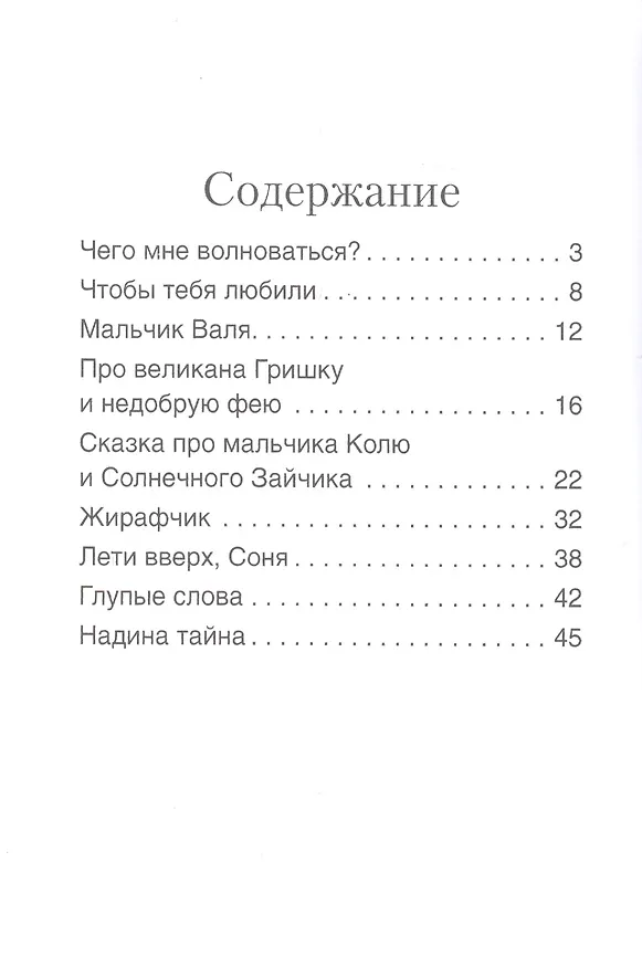 Книга Что мне волноваться? : терапевтические сказки (Ольга Хухлаева, Олег Хухлаев) — 2