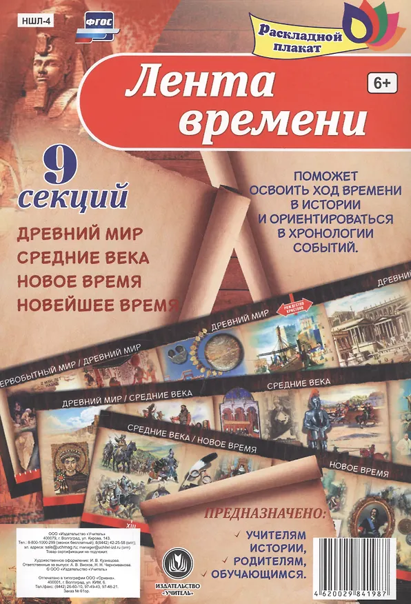 Книга Лента времени: древний мир, средние века, новое время, новейшее время. Раскладной плакат из 9 секций () — 1
