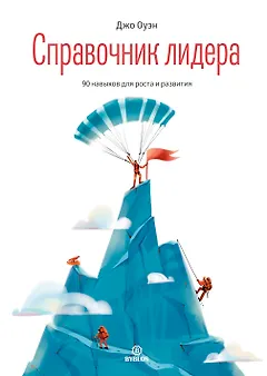 Справочник лидера. 90 навыков для роста и развития