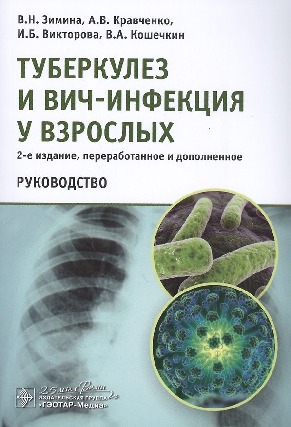 Книга Туберкулез и ВИЧ-инфекция у взрослых Руководство (Вера Зимина) — 1