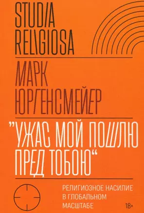 "Ужас Мой пошлю пред тобою". Религиозное насилие в глобальном масштабе — 2889680 — 1