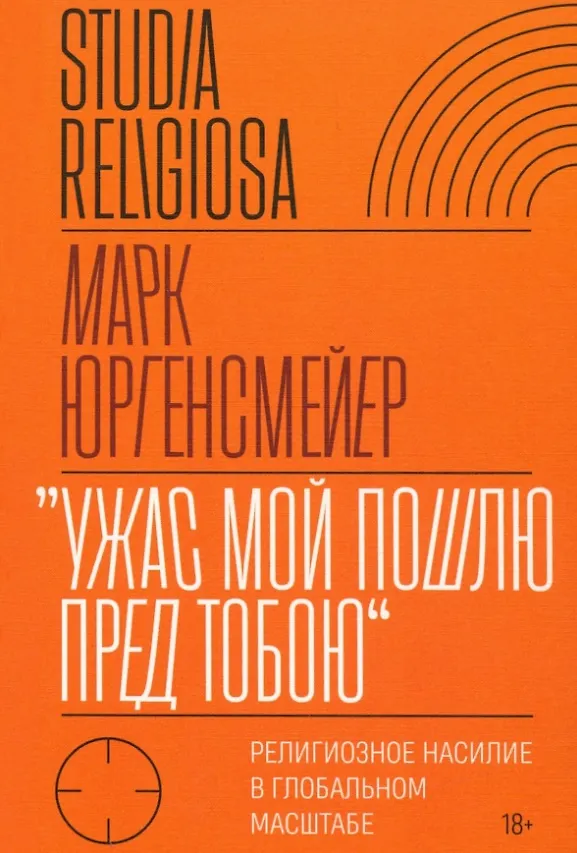 Книга "Ужас Мой пошлю пред тобою". Религиозное насилие в глобальном масштабе (Марк Юргенсмейер) — 1