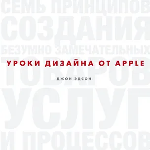 Книга Уроки дизайна от Apple (Джон Эдсон)