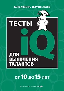 Тесты IQ для выявления талантов: для детей 10-15 лет