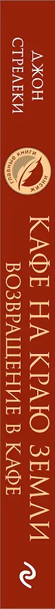 Книга Кафе на краю земли. Возвращение в кафе. Два бестселлера под одной обложкой (Джон Стрелеки) — 4