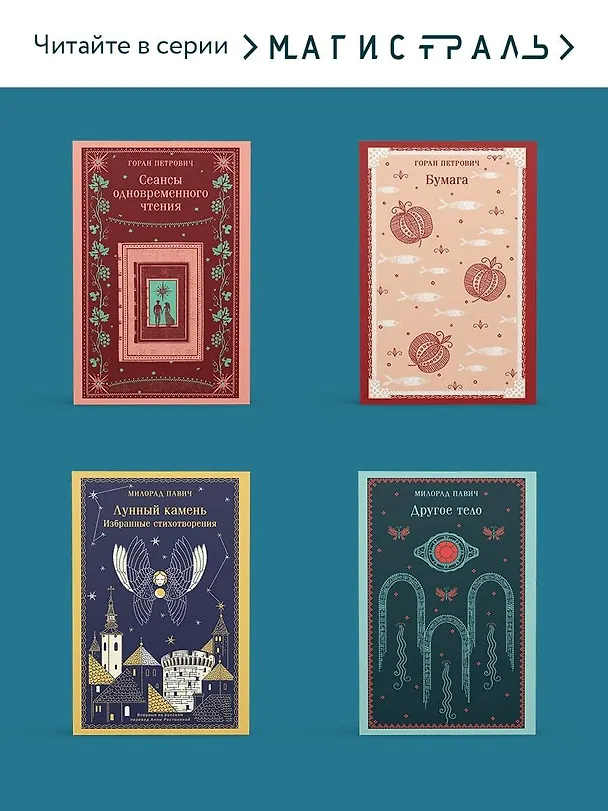 Книга Под осыпающимся потолком (Горан Петрович) — 10