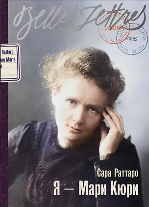 Книга Я — Мари Кюри (Стивен Матиас III)