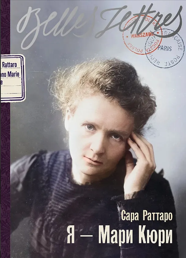 Книга Я — Мари Кюри (Сара Раттаро) — 1