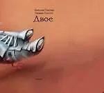 Книга Двое : разное (Наталья Толстая, Татьяна Толстая)