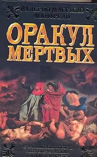 Книга Ист.ром.Оракул мертвых (В. Манфреди)