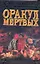 Ист.ром.Оракул мертвых — 2193741 — 1