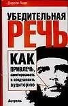 Книга Убедительная речь.Как привлечь, заинтересовать и воодушевить аудиторию ()