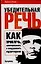 Убедительная речь.Как привлечь, заинтересовать и воодушевить аудиторию — 2111875 — 1
