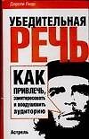 Книга Убедительная речь.Как привлечь, заинтересовать и воодушевить аудиторию () — 1