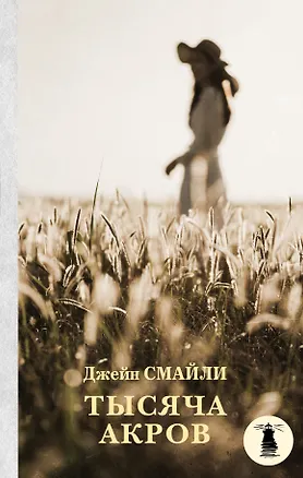 Книга Тысяча акров (Джейн Смайли)