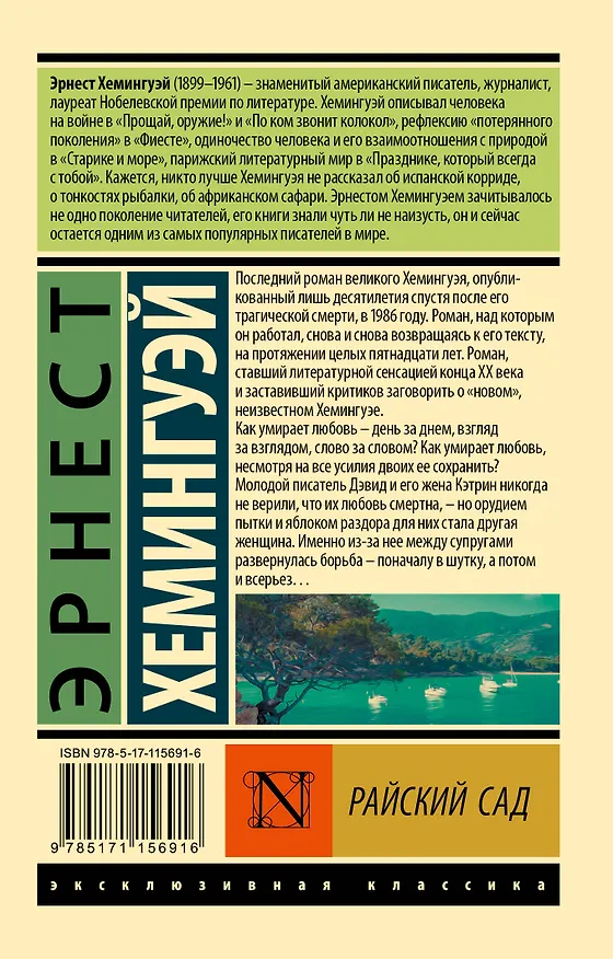 Книга Райский сад (Эрнест Миллер Хемингуэй) — 2