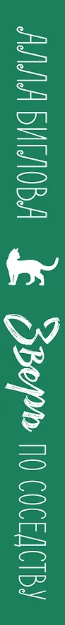 Книга Зверь по соседству (Алла Биглова) — 3