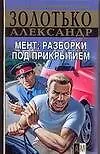 Книга Мент: Разборки под прикрытием (Александр Золотько)