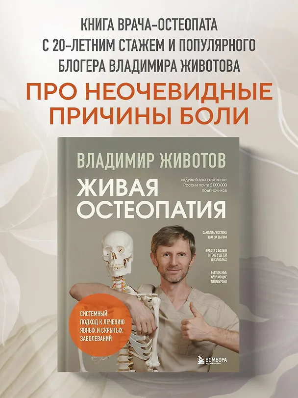 Книга Живая остеопатия. Системный подход к лечению явных и скрытых заболеваний (Владимир Животов) — 6