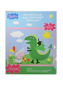 Набор д/детского творчества Росмэн-Лига  Аппликация "Джордж" 29,5*24см 23867