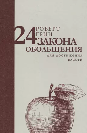 24 закона обольщения для достижения власти — 2581643 — 1