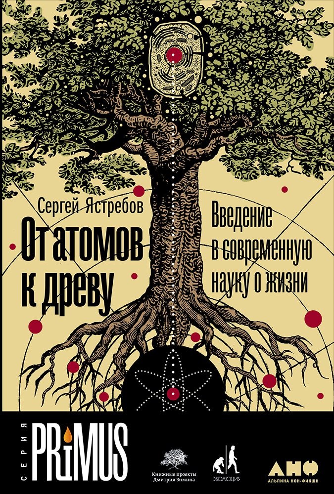 

От атомов к древу. Введение в современную науку о жизни