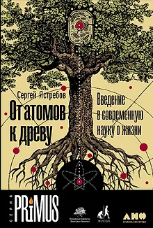 От атомов к древу. Введение в современную науку о жизни